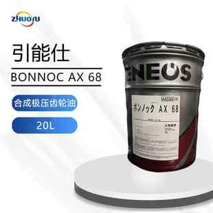 会社 引能仕BONNOC JX能源株式 68合成极压齿轮油 20L