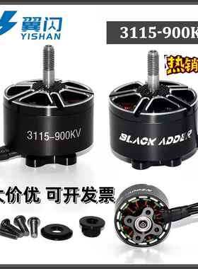 YSRC翼闪 3115 KV900 无刷马达10寸FPV穿越机 航模6S竞速马达电机