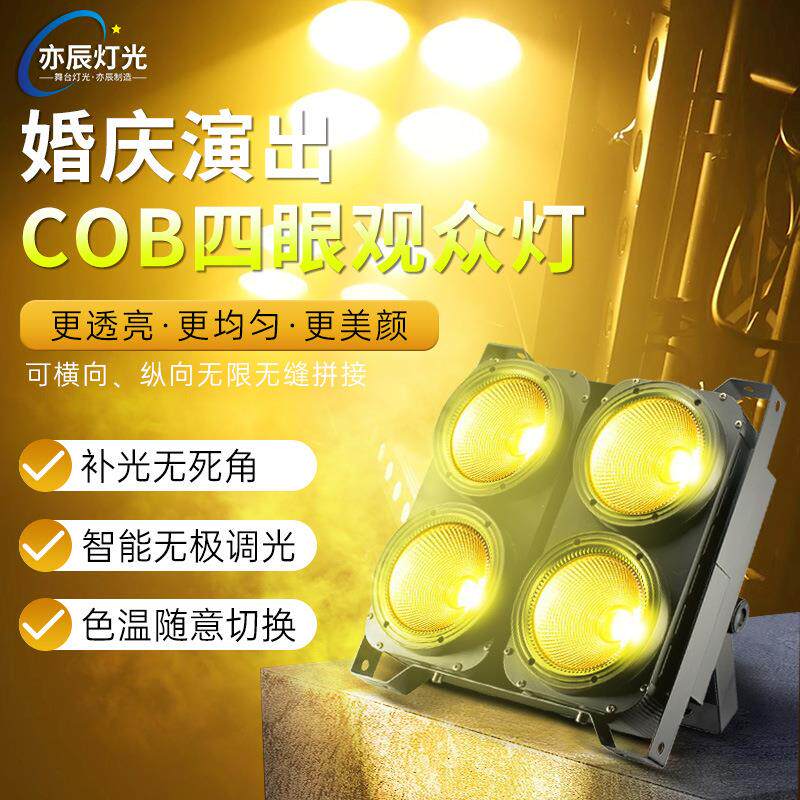 舞台灯光 四眼观众灯 爆闪灯400W COB观众灯 婚庆演出面光灯