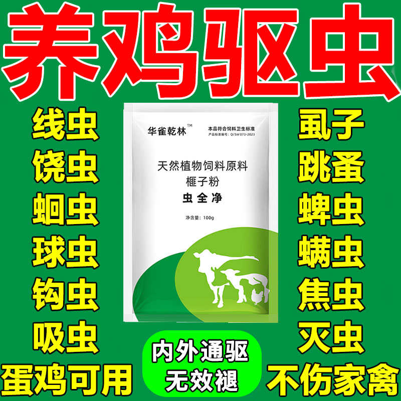 鸡用驱虫药肠虫清鸡鸭鹅家禽通用打虫全虫净养鸡专用线虫蛔虫球虫
