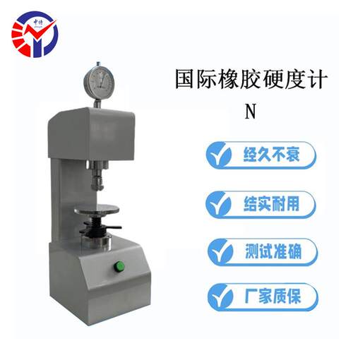 中特NIRHD常规橡胶国际硬度计测量橡胶试片的常规硬度