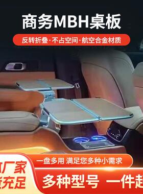 商务汽车MBH桌板用餐娱乐休息办公汽航空铝合金折叠车小桌板轻便
