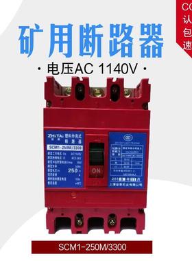 矿用塑壳断路器 1140V空气开 关SCM1-100a250a高压用油田用CM1包