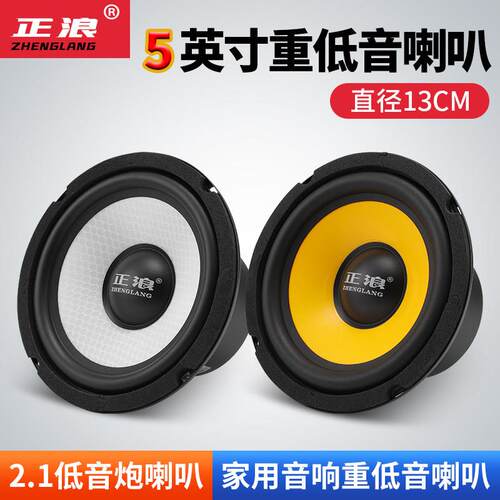 5英寸超重低音喇叭中低家用低音炮喇叭13厘米直径