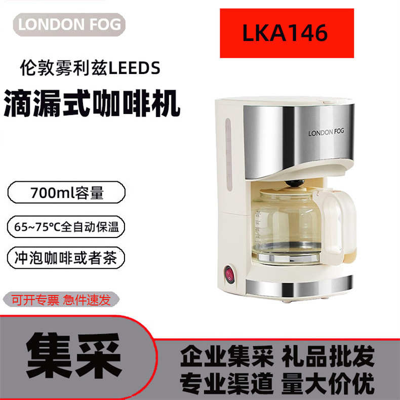 适用伦敦雾(London Fog)利兹LEEDS 滴漏式咖啡机LKA146美式滴滤机