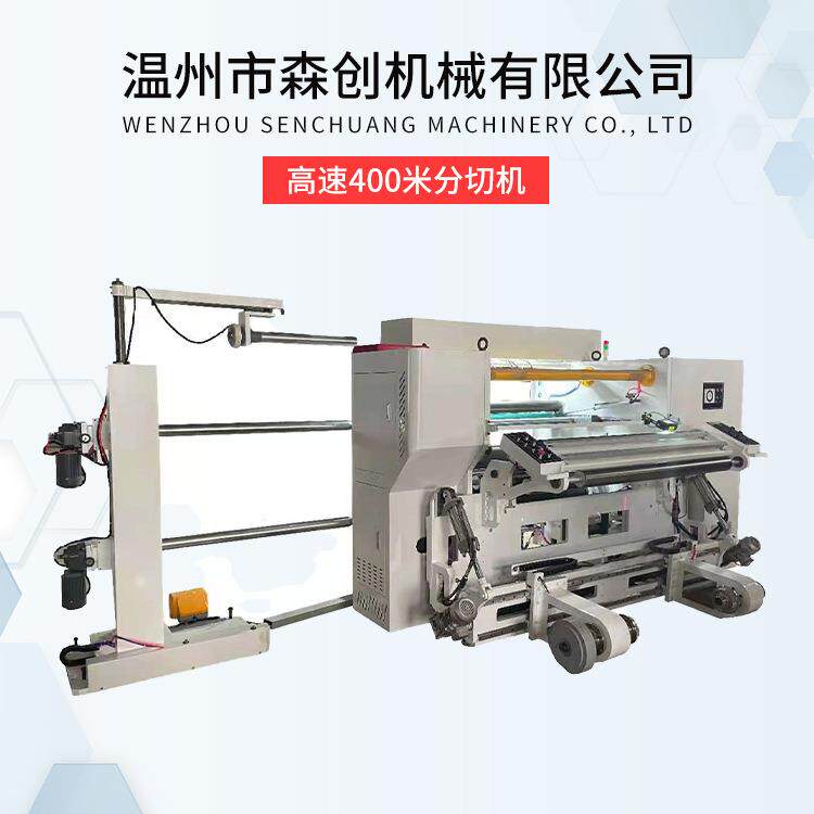 高速400米分切机薄膜纸张标签不干胶分切机BOPP分条机PVC膜分切机