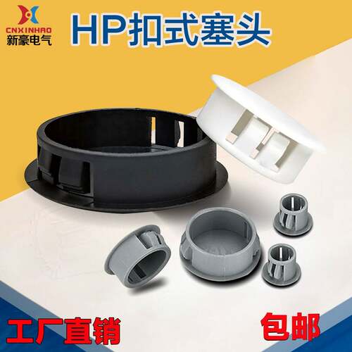 尼龙HP扣式塞头堵孔塞封口盖塞子管堵塑料堵头圆形孔塞闷头装饰盖