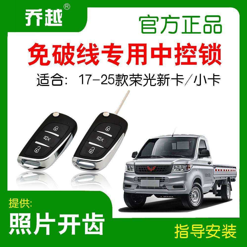 适用五菱荣光新卡遥控钥匙中控锁防盗器单双排改装免破线门锁