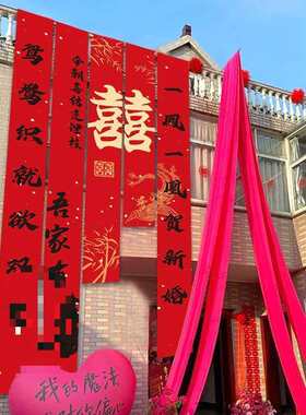 门外墙装饰结婚喜tj#h%j#h庆口农条村书法装幅婚房布置长喜氛围饰