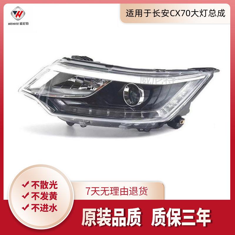 适用于长安CX70大灯总成161718款长安CX70前大灯前照灯罩N70车灯