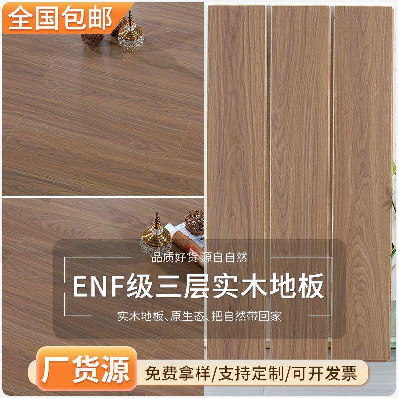 ENF级三层实木地板多层家装工程14mm新复合木纹环保耐磨