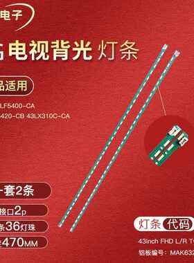 全新适用LG 43LF5400-CA 43LF5420-CB 43LX310C-CA液晶电视机灯条