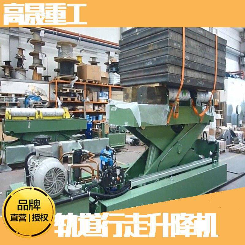 轨道行走大型AGV升降台电动液压货梯货台定制重载剪叉式举升机