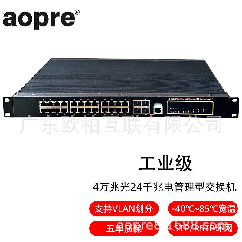 aopre欧柏互联T6424GS工业级管理千兆4光24电环网汇聚核心交换