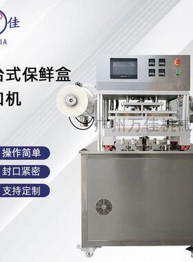 推台式食品保鲜盒真空封口机生鲜肉类塑料盒锁鲜包装机自动封盒机
