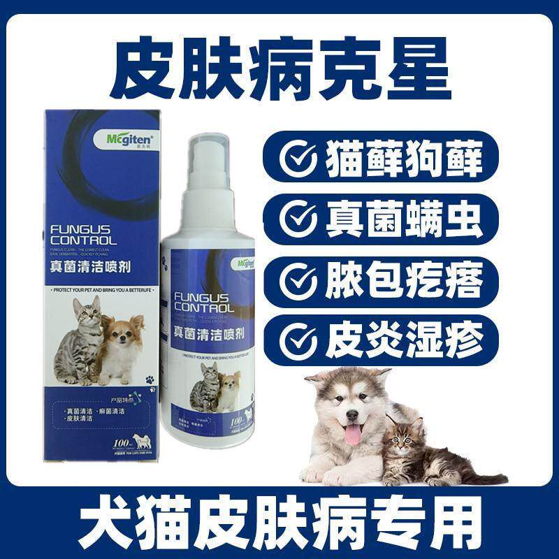 猫咪狗狗皮肤专用药猫藓外用药猫狗廯宠物掉毛喷雾细菌真菌清喷剂