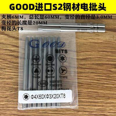 GOOD 4*60*3.0*20*T8 进口S2钢材 电批头梅花头起子头梅花型电批