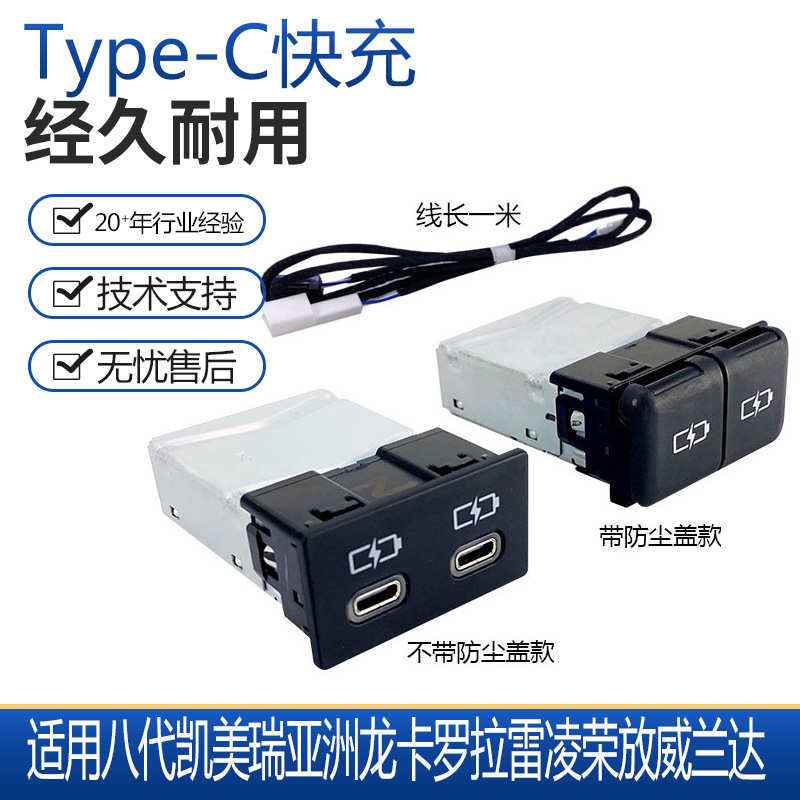 适用于八代凯美瑞亚洲龙卡罗拉雷凌荣放威兰达Type-C快充USB插口