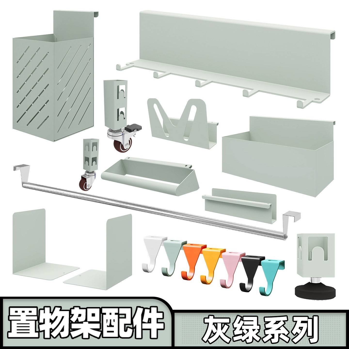 【灰绿色配件】峰阳置物架轮子 抽屉 柜门 置物盒 筷子筒挂钩网筐