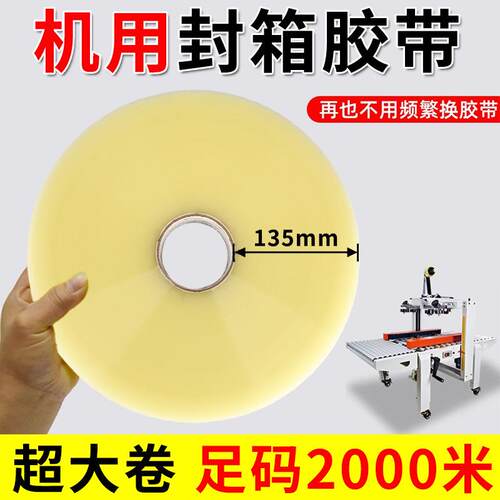 自动打包机专用透明胶带 机用封箱胶带 1000米大卷胶带厂n家