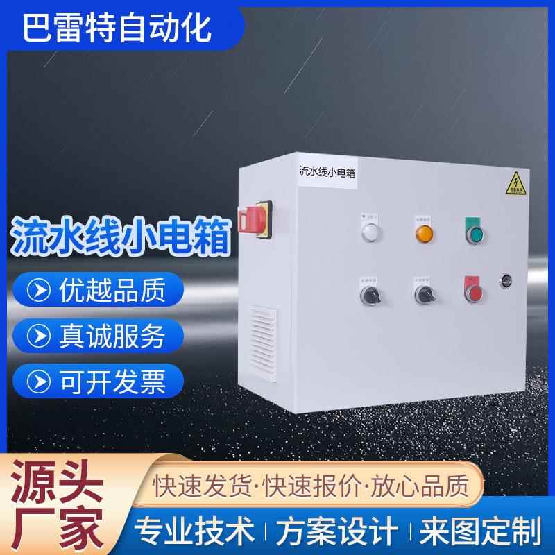 流水线小电箱自动化成套电气非标可定变频器另算厂家壁挂式