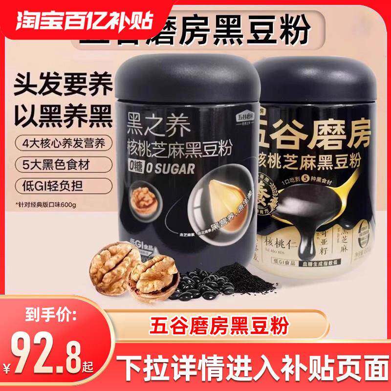 五谷磨房黑之养无糖核桃芝麻黑豆粉黑芝麻糊五黑粉冲泡饮料代餐粉