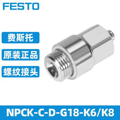 费斯托螺纹接头气管快插接头NPCK-C-D-G18-K6/K8 1366257 1490383