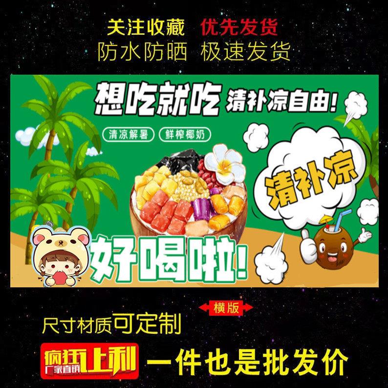 清补凉海报新款广告定制夜市摆摊装饰喷绘布打印高清小吃车设计