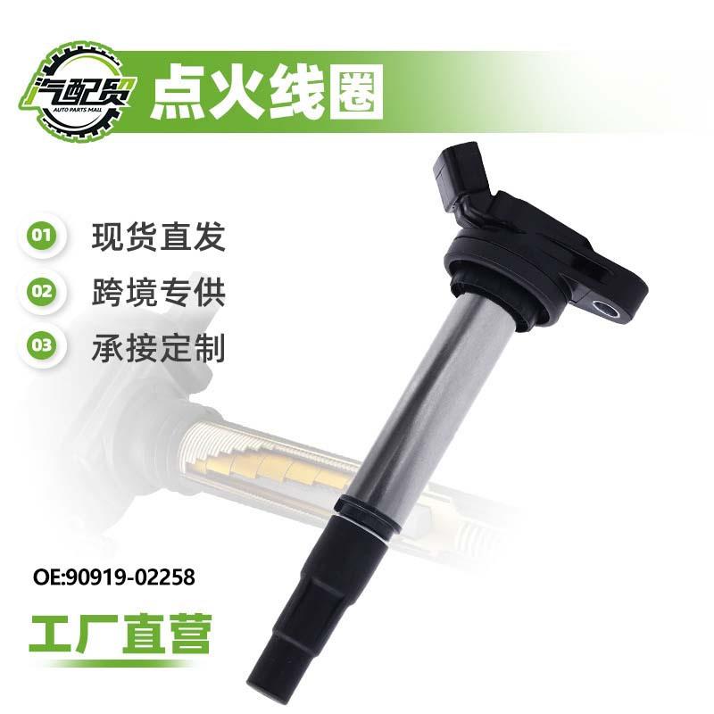 90919-02258汽车点火线圈高压包适用于卡罗拉/花冠/RAV4/普锐斯