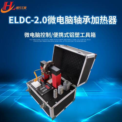 ELDC-2.0轴承加热器微电脑感应加热器规格轴承加热安装工具