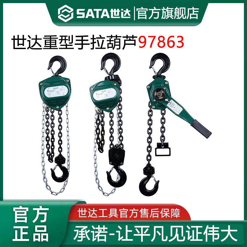 世达重型手拉葫芦97863倒链条手拉葫芦2T铁葫芦97864起重手动葫芦
