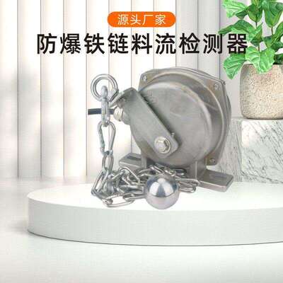 料流开关LLKG-3铁链型堵煤堵料装置防爆HQLL-02GKH-A料流检测器
