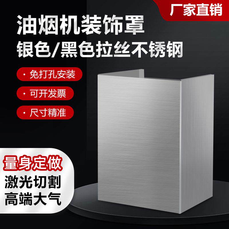 油烟机装饰罩定制排气管罩不锈钢遮丑挡板排烟管外罩围板吸油机罩