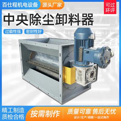 中央除尘卸料器卸料器卸灰阀防堵仓底下料器防堵阀灰阀粉尘下料器