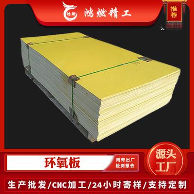 环氧板3240厂家供应黄色绝缘板环氧板玻纤板电工fr4环氧玻纤板