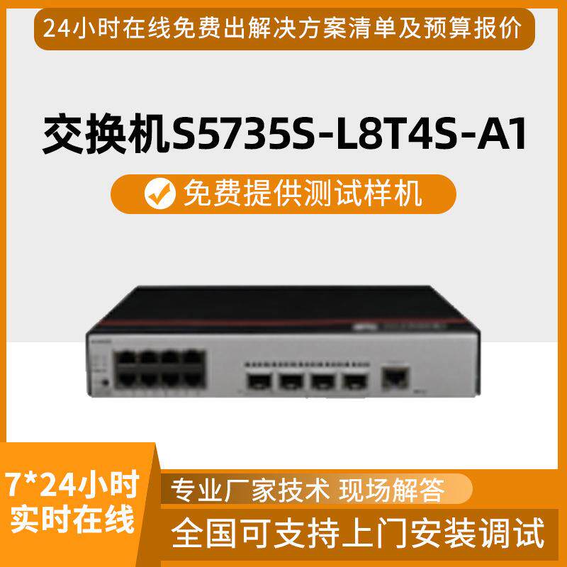 千兆交换机S5735S-L8T4S-A1交换机12口千兆交换机环网全千兆