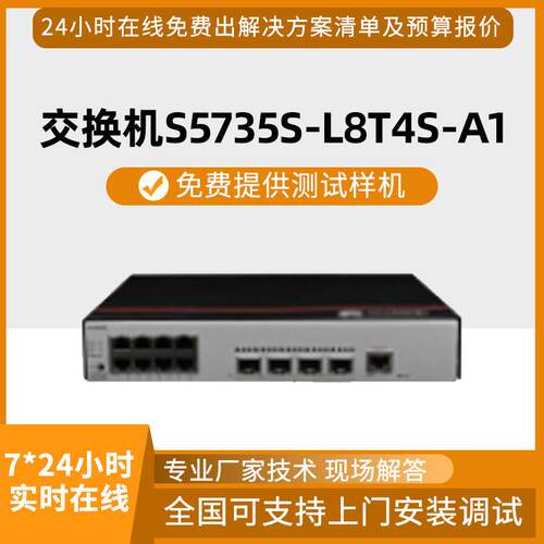 千兆交换机S5735S-L8T4S-A1交换机12口千兆交换机环网全千兆