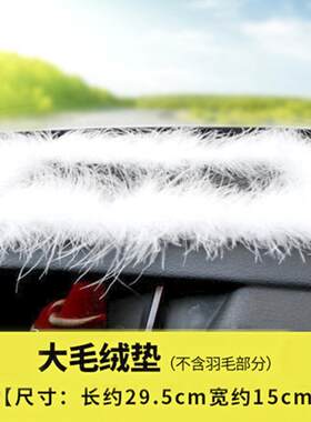 大号29.5*15 羽毛垫绒毛垫汽车摆件防滑垫车用车载车上置物垫