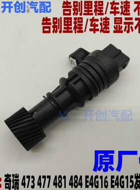 奇瑞A5旗云3V5 A3瑞虎3东方之子电子里程表传感器车速码表传感器