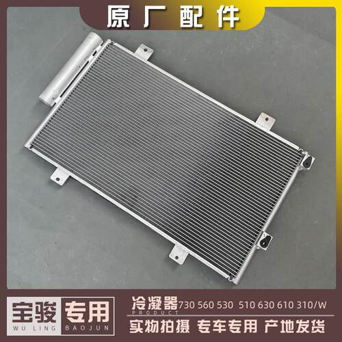 宝骏730 560 530 510 310 310W 630 610 空调冷凝器 汽车散热网