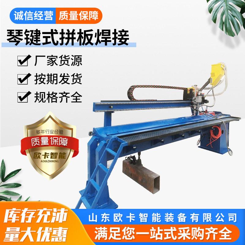 纵缝琴键式拼版焊接机体焊接设备纵缝拼版焊接机平板焊接机