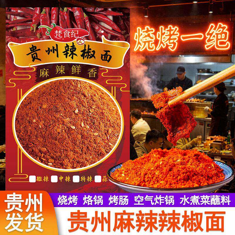 贵州特产烧烤辣椒面贵阳烙锅烤肠麻辣五香辣椒粉罗锅干碟蘸料特辣