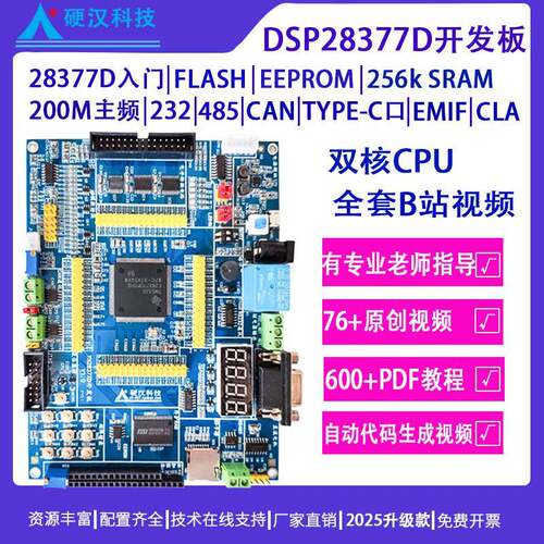 硬汉TMS320F28377D/28377S开发板28379D学习板双核C2000工控板
