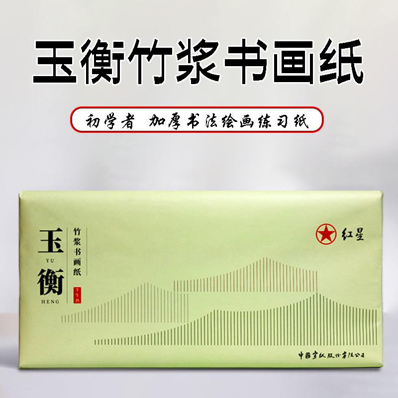 红星厂家直销玉衡竹浆加厚书画纸初学者半生熟书法国画练习专用纸