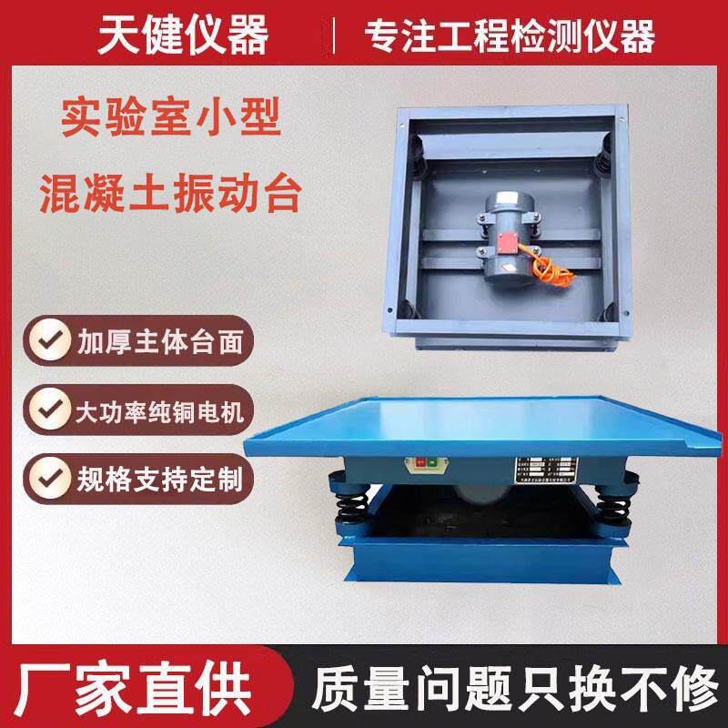 混凝土振动台试块电动振动台磁力震动台小型振动试验平台砼震动台