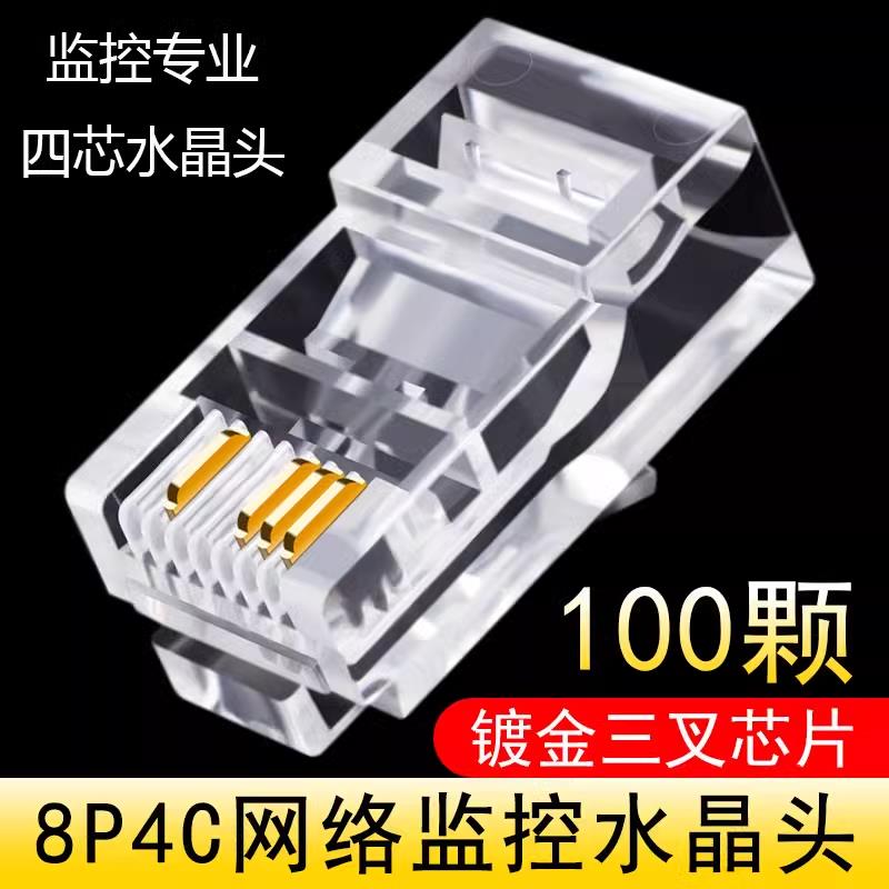 8P4C水晶头网络监控超五类四芯双绞网线接头综合线专用4芯100只装