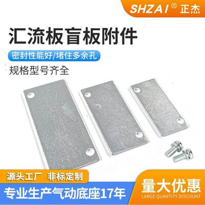 汇流板盲板盖板电磁阀底座汇流排封板SY系列5120/4V系列100M 200M