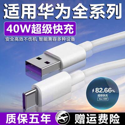 适用华为40W数据线5A超级快充Nova4/5/6/7pro充电线mate20pro/30/40E手机华为P20/30/40pro闪充数据线加长2米