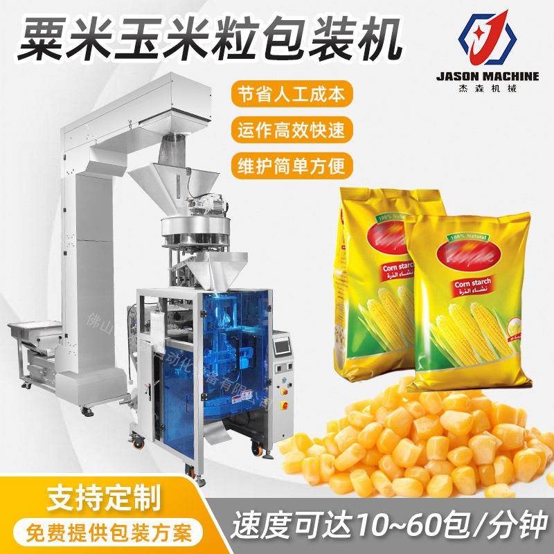 杰森定量称重包装机全自动颗粒包装机械设备粟米玉米粒包装机