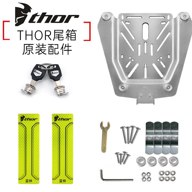 THOR雷神不锈钢底板托盘反光贴锁芯螺丝包尾箱零配件60升40L原装